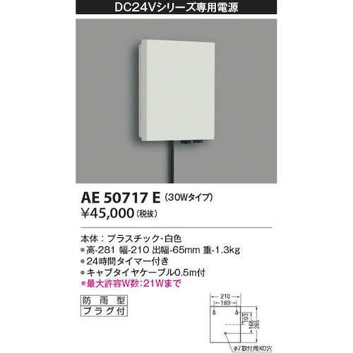 コイズミ 住宅・店舗用照明 DC24Vエクステリアライト専用電源【AE50717E】