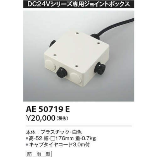 コイズミ 住宅・店舗用照明 DC24Vエクステリアライト専用ジョイントボックス【AE50719E】