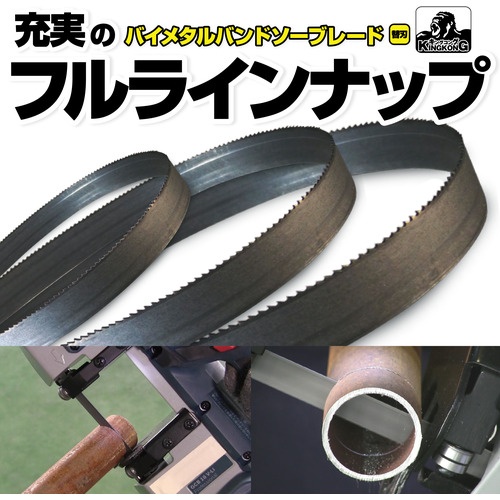 モトユキ グローバルソー キングコング バイメタルバンドソーブレード (5本入)【B13-1260-14】