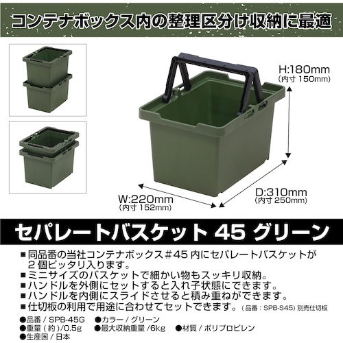 JEJアステージ セパレートバスケット グリーン#45【SPB-N45G】