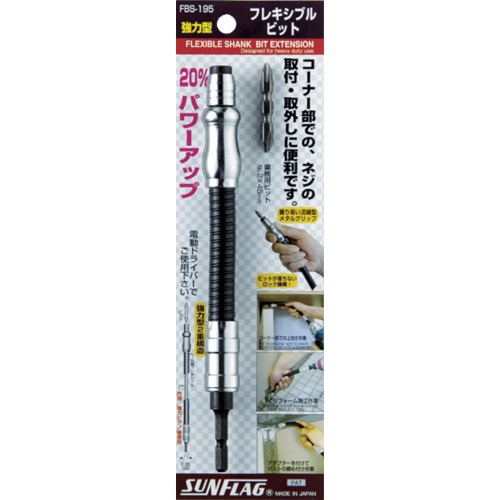 サンフラッグ 強力型フレキビット195mm【FBS-195】