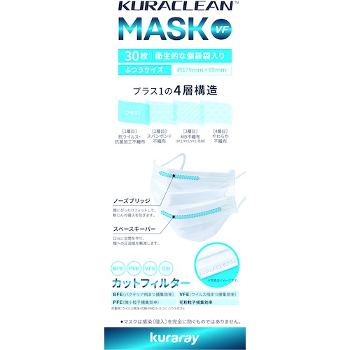 クラレ クラクリーン(TM) マスク VF(30枚入)【KURACLEAN MASK VF】