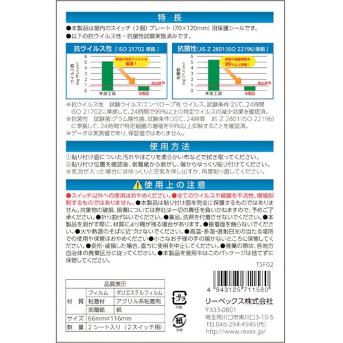 REVEX キズ・汚れ防止、抗ウイルス抗菌シート 室内スイッチ用 2コ口タイプ 2枚入【TSF02】