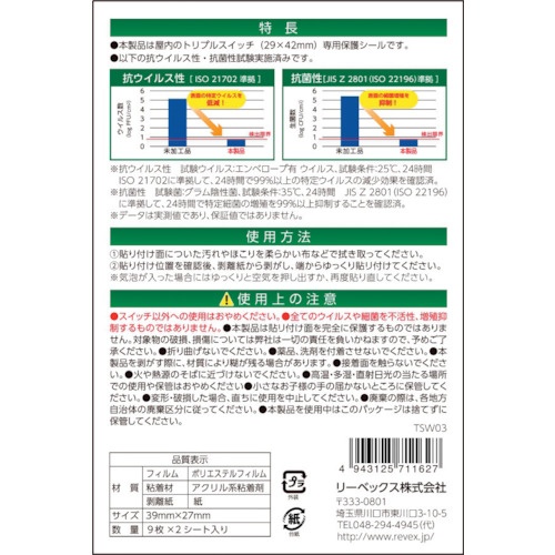 REVEX キズ・汚れ防止、抗ウイルス抗菌シート 室内ワイド形スイッチ用 トリプルタイプ トリプルスイッチ18個分【TSW03】