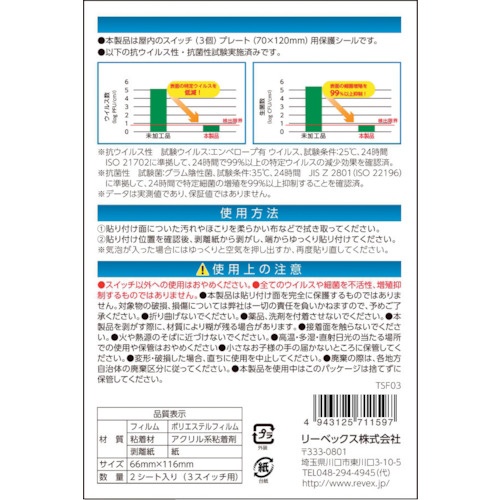 REVEX キズ・汚れ防止、抗ウイルス抗菌シート 室内スイッチ用 3コ口タイプ 2枚入【TSF03】
