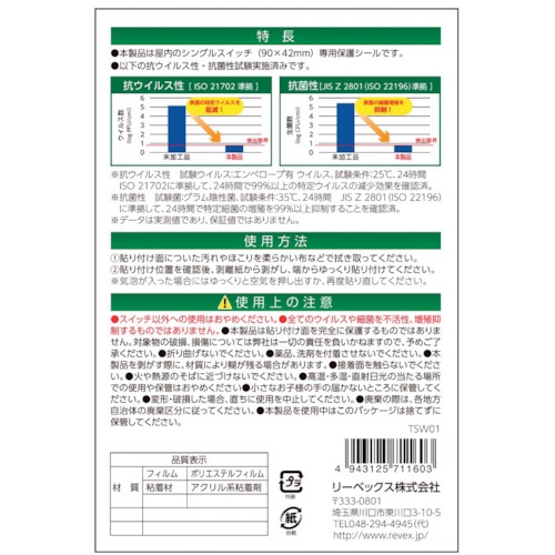 REVEX キズ・汚れ防止、抗ウイルス抗菌シート 室内ワイド形スイッチ用 シングルタイプ シングルスイッチ6個分【TSW01】