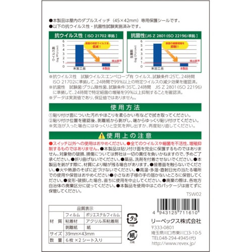 REVEX キズ・汚れ防止、抗ウイルス抗菌シート 室内ワイド形スイッチ用 ダブルタイプ ダブルスイッチ12個分【TSW02】