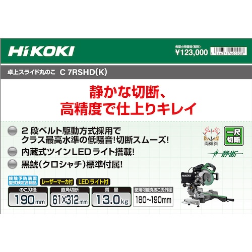 HiKOKI 卓上スライド丸のこ 190mm(黒鯱チップソー標準付属タイプ)【C7RSHD-K】
