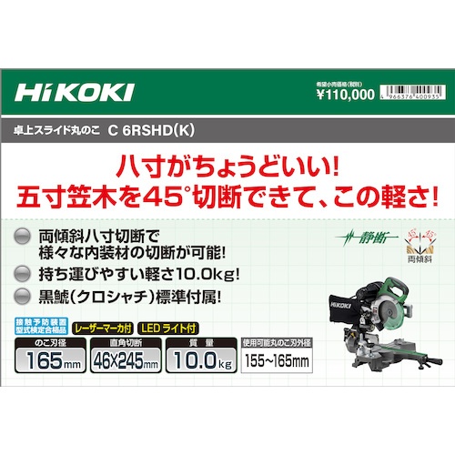 HiKOKI 卓上スライド丸のこ(チップソー黒鯱標準付属タイプ) 165mm【C6RSHD-K】