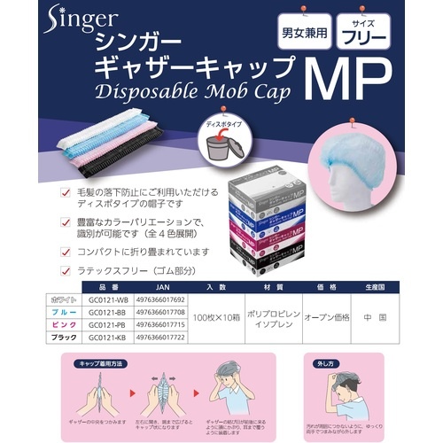 シンガー シンガーギャザーキャップMP(100枚入)ブルー【GC0121BB】