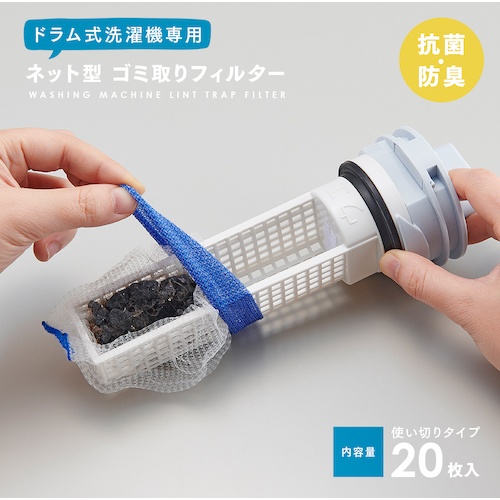アイメディア ネット型洗濯機ゴミ取りフィルター ドラム式A-02 20枚入【1009561】