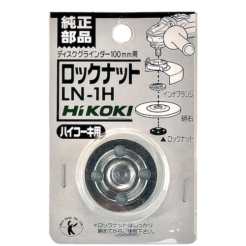ベストツール BEST ロックナット 100mm用 ハイコーキ純正【LN-1H】