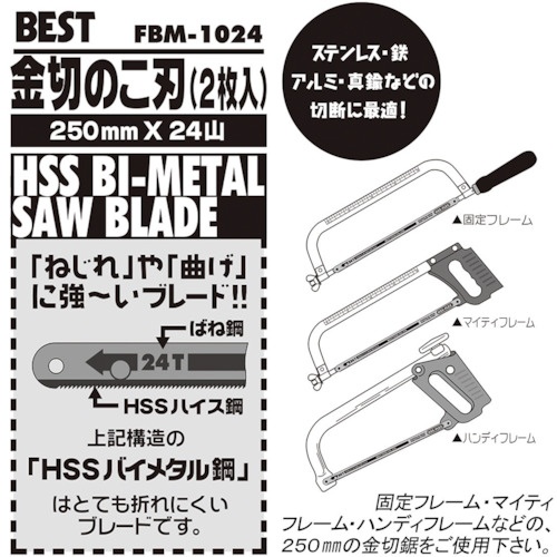 ベストツール BEST HSSバイメタルブレード 金切のこ刃(2枚入)【FBM-1024】