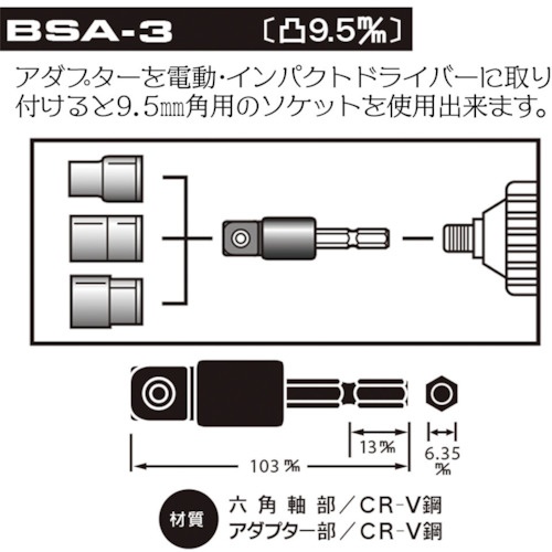 ベストツール BEST 電ドル用ソケットアダプター 9.5【BSA-3】