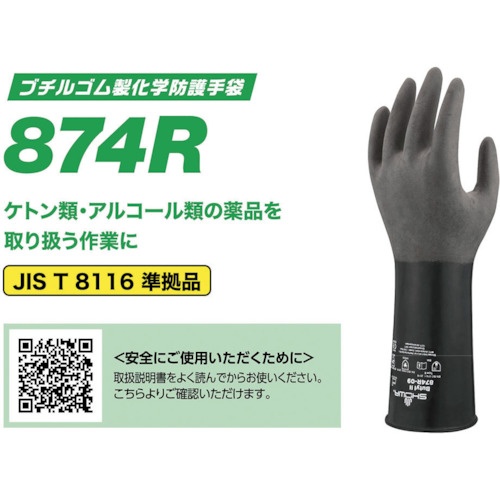 SHOWA 耐薬品手袋 No874R ブチルゴム製化学防護手袋 XLサイズ ブラック【NO874R-XL】