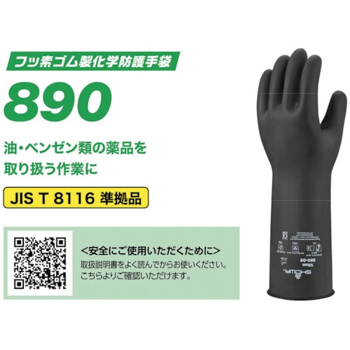 SHOWA 耐薬品手袋 No890 フッ素ゴム製化学防護手袋 Lサイズ ブラック【NO890-L】