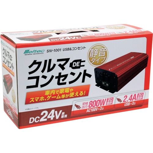 Meltec USB&コンセント24V【SIV-1001】