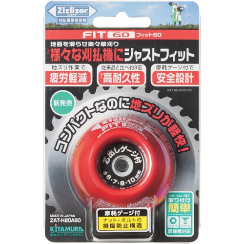 KITAMURA 安定板 刈刃専用タイプ フィット60【ZAT-H20A60】