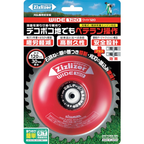 KITAMURA 安定板 刈刃専用タイプ ワイド120【ZAT-H30A120】