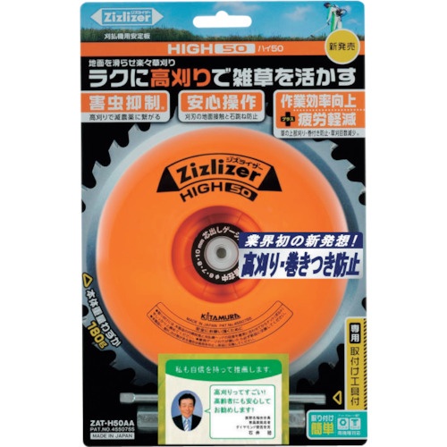 KITAMURA 安定板 高刈り・刈刃専用タイプ ハイ50【ZAT-H50AA】