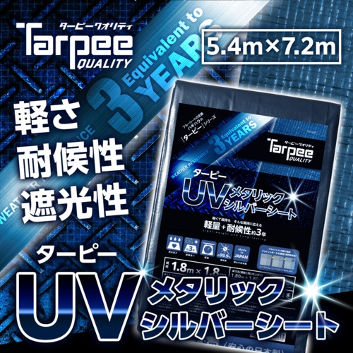 萩原 ターピー UVメタリックシルバーシート(3年耐侯)5.4×7.2【MTS35472】