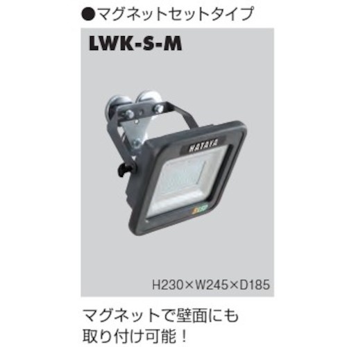 ハタヤ LWK-Sマグネットセットタイプ【LWK-S-M】