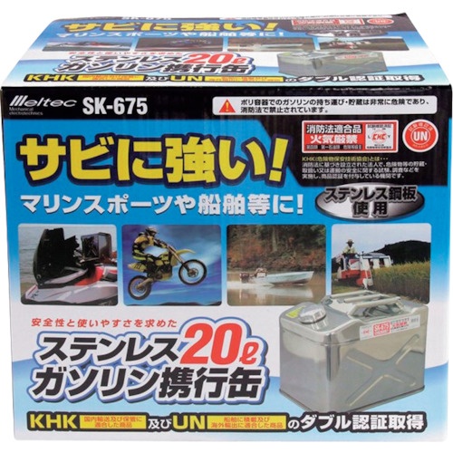 Meltec ガソリン携行缶 ステンレス製 20L【SK-675】