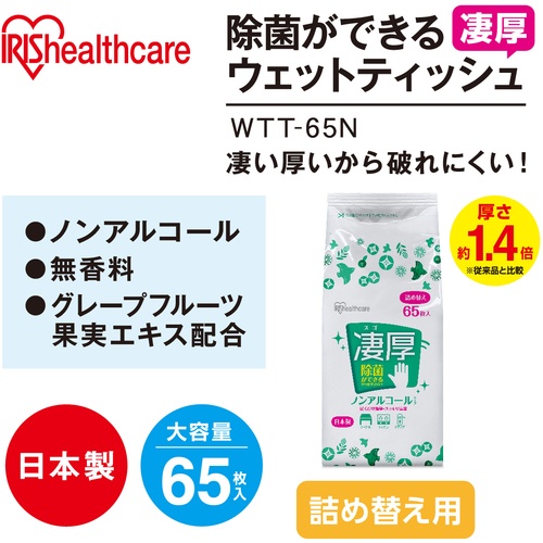 IRIS 288658 除菌ができるウエットティッシュ凄厚 詰め替え用 ノンアルコールタイプ 65枚【WTT-65N】
