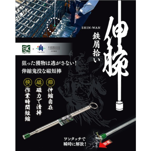 SK 鉄屑拾い 伸腕【SPUA-1510】