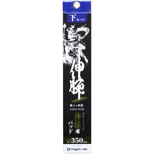 SK 伸腕用パッド 下用 350mm【SLG-P350S】