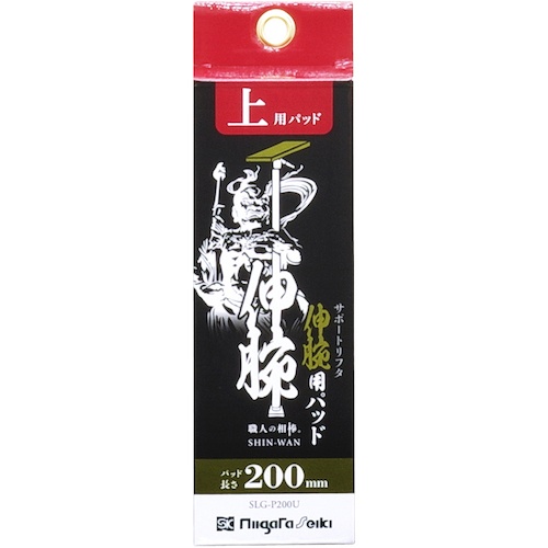 SK 伸腕用パッド 上用 200mm【SLG-P200U】