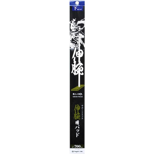 SK 伸腕用パッド 下用 700mm【SLG-P700S】