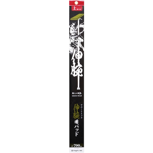 SK 伸腕用パッド 上用 700mm【SLG-P700U】