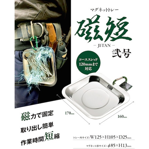 SK マグ皿 磁短 弐号【MGT2-170】