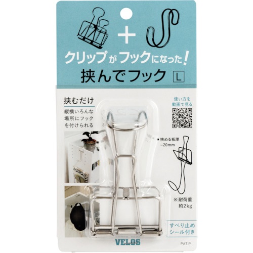 VELOS 挟んでフック L【HH-8851】