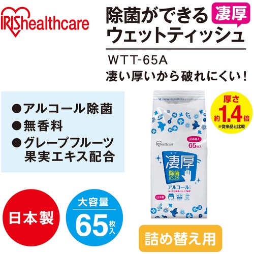 IRIS 288656 除菌ができるウエットティッシュ凄厚 詰め替え用 アルコールタイプ 65枚【WTT-65A】