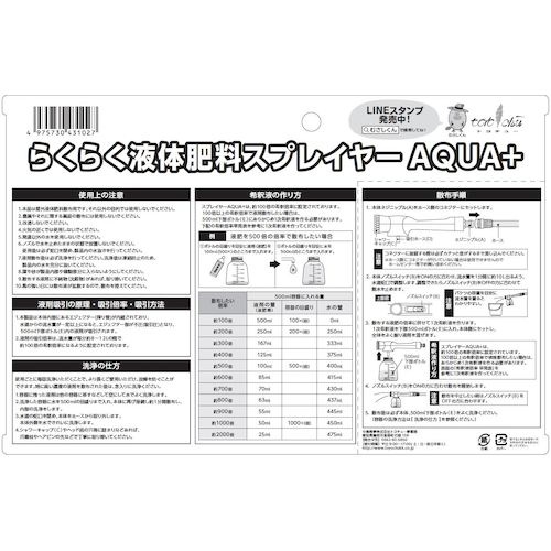 トヨチュー らくらく液体肥料スプレイヤーAQUA+【431026】