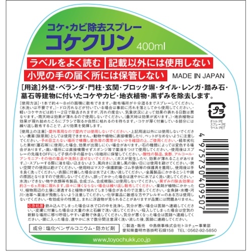 トヨチュー コケクリン スプレー 400ml【409506】