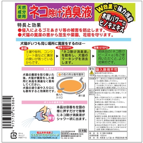 トヨチュー ネコ除け消臭液1000ml【245883】