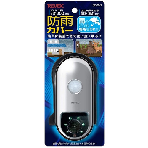 REVEX SD1000用防雨カバー【SD-CV1】