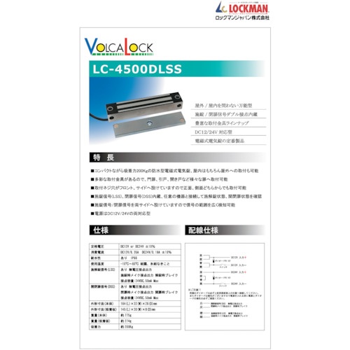 LOCKMAN 電磁式電気錠VOLCALOCK【LC-4500DLSS】