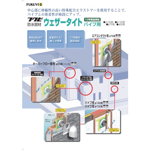 FUKUVI 防水部材 ウェザータイト2パイプ用 50Φ用(1袋2個入り)【WTP50H】