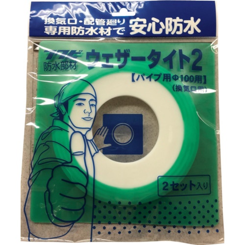FUKUVI 防水部材 ウェザータイト2パイプ用 100Φ用(1袋2個入り)【WTP100H】
