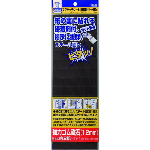 VELOS マグタッチシート 接着剤付カット 強力タイプ 20×10mm【MNC-2010C】