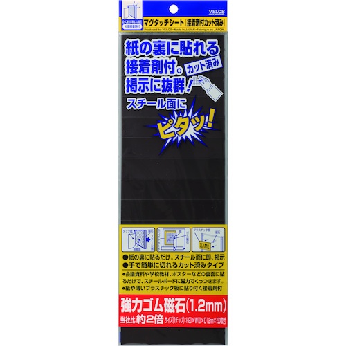 VELOS マグタッチシート 接着剤付カット 強力タイプ 20×10mm【MNC-2010C】