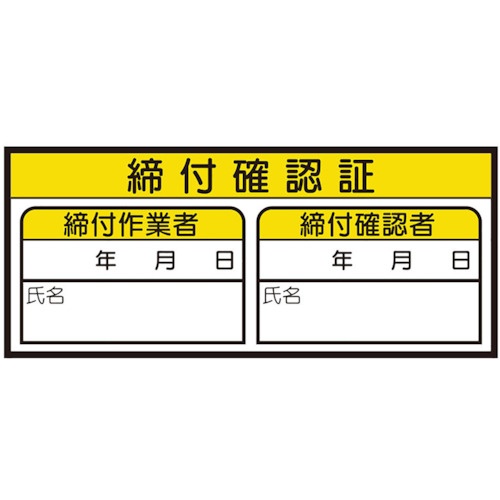 ユニット 締付確認証ステッカー 468-82 ユニット製｜電子部品・半導体 