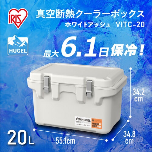 IRIS 290517 HUGEL 真空断熱クーラーボックス 20L ホワイトアッシュ【VITC-20-WA】