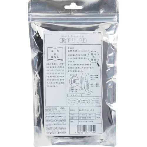 okamoto 靴下サプリまるでこたつソックス23-25CM ブラック【532-995B-24-90】