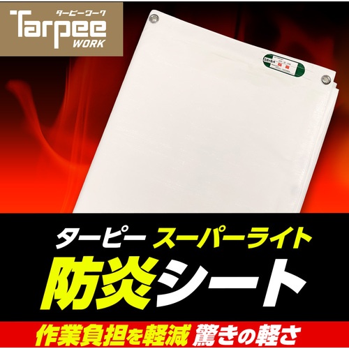 萩原 ターピー スーパーライト防炎シート ホワイト 3.6m×5.4m【SPL3654】