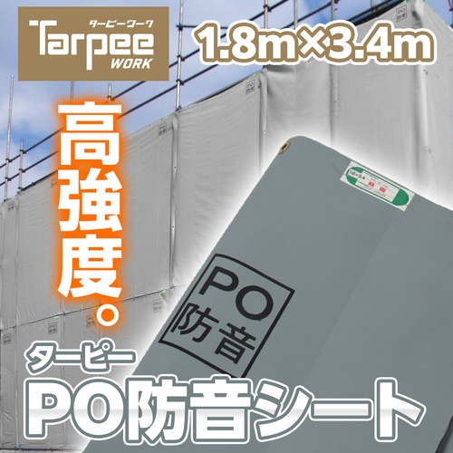 萩原 ターピー PO防音シート グレー 1.8m×3.4m【POBOUON1834】